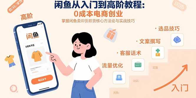 （15640期）闲鱼从入门到高阶教程：0成本电商创业，掌握闲鱼卖货核心方法论与实战技巧_抖汇吧