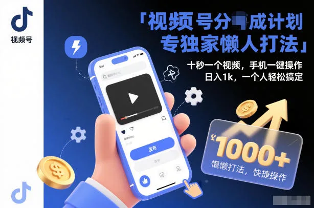 视频号分成计划独家懒人打法,十秒一个视频,手机一键操作,日入1k,一个人轻松搞定【揭秘】_抖汇吧