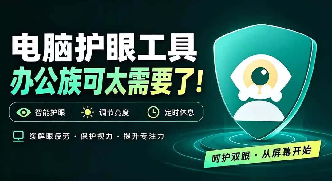 （20419期）天天盯着个屏幕，没护眼工具怎么行？免费电脑蓝光护眼应用来了，还有宠物定时提醒你休息 护眼宝_抖汇吧