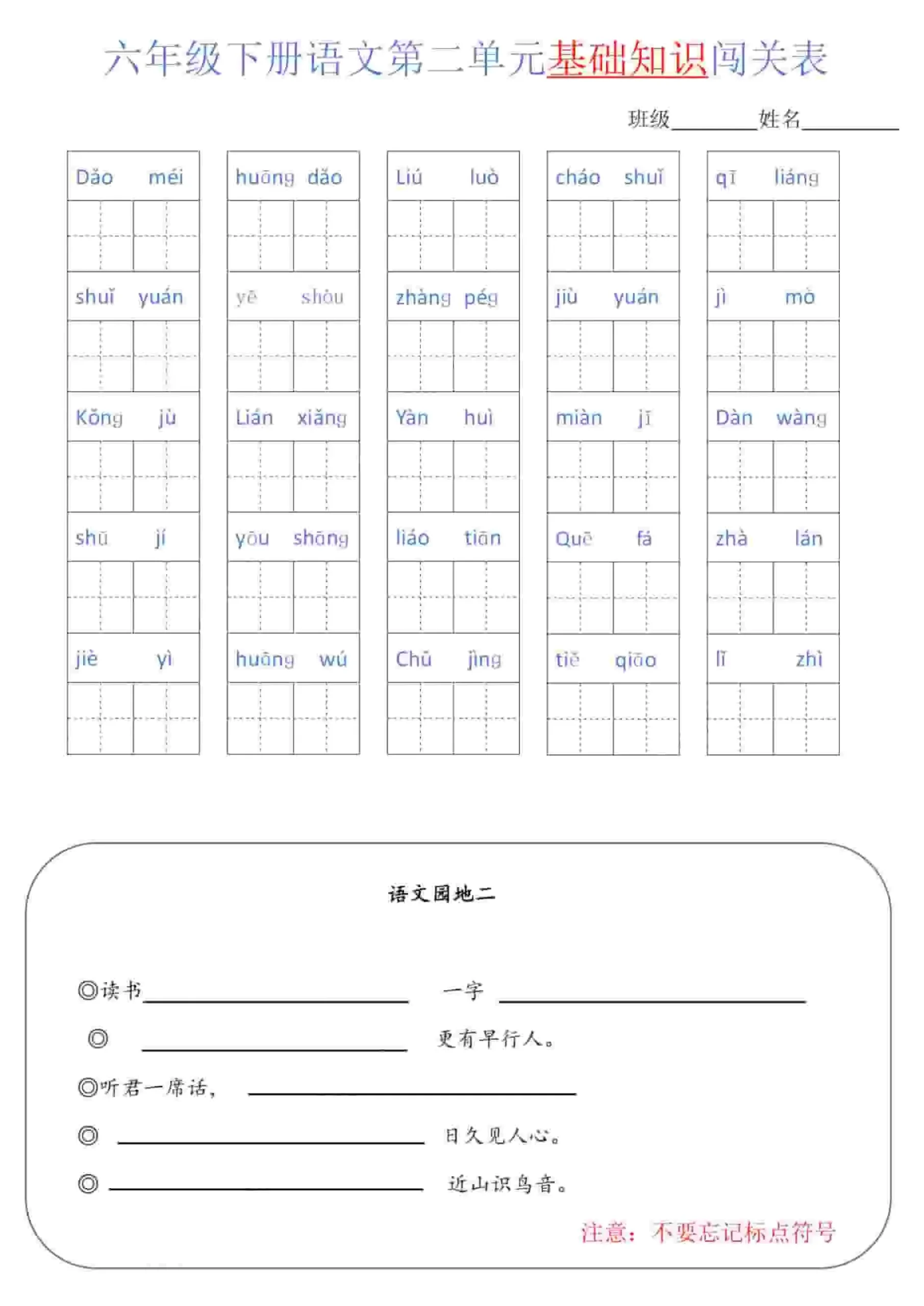 六年级下语文单元基础知识闯关表_抖汇吧