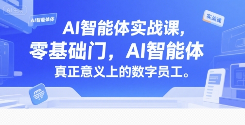AI智能体实战课，零基础入门，AI智能体真正意义上的数字员工_抖汇吧