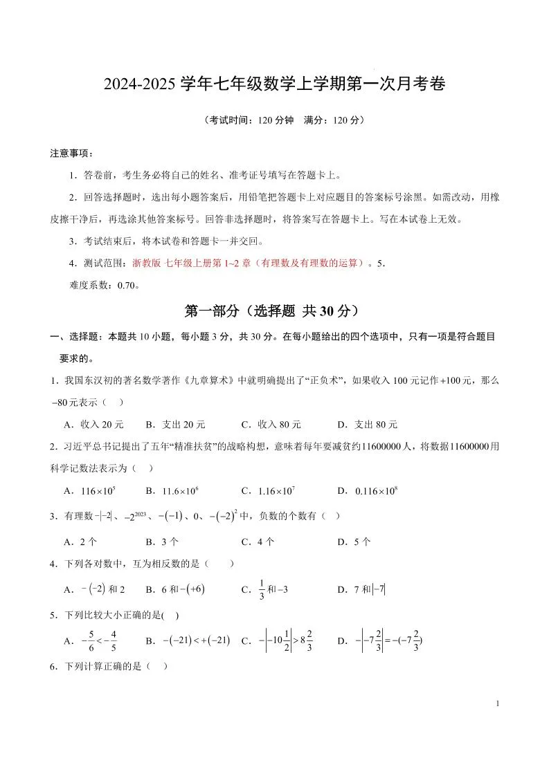 七年级上数学第一次月考卷1
