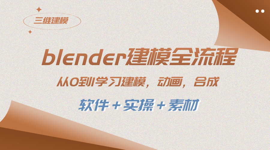 全面学习Blender建模，从0到1快速掌握建模、动画、渲染、剪辑、合成技巧（附软件+实操+素材）_抖汇吧