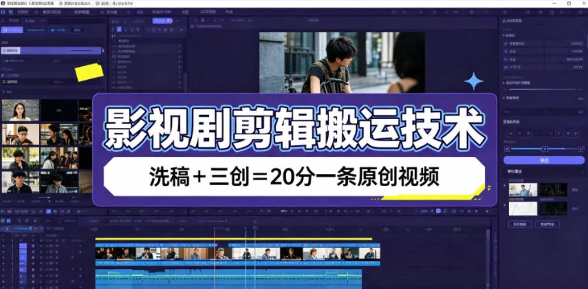 影视剧剪辑搬运技术，洗稿+三创=20分一条原创视频_抖汇吧
