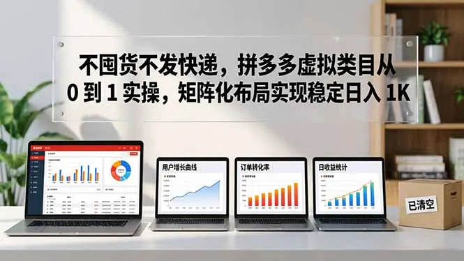 不囤货不发快递，拼多多虚拟类目从 0 到 1 实操，矩阵化布局实现稳定日入 1K_抖汇吧