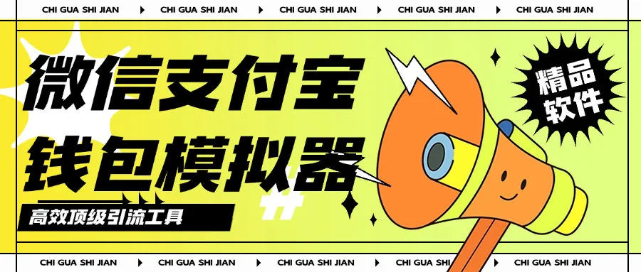 『高端精品』外面收费388的微信支付宝模拟器，钱包聊天朋友圈模拟真实数据『月卡软件+使用教程』_抖汇吧
