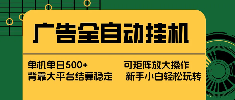 广告全自动挂机 单机单日500+ 矩阵放大 背靠大平台 绿色稳定 新手小白轻松玩转_抖汇吧