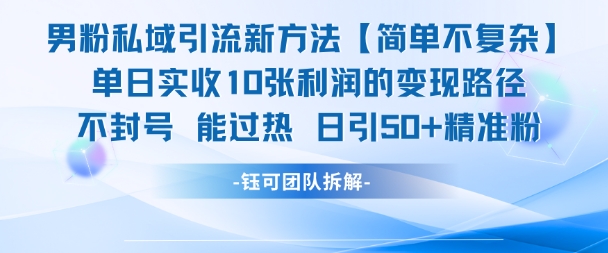 男粉私域引流新方法，单日收10张利润，日引流50+精准粉_抖汇吧