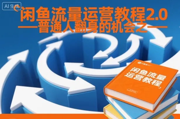 闲鱼流量运营教程2.0——普通人翻身的机会之一_抖汇吧