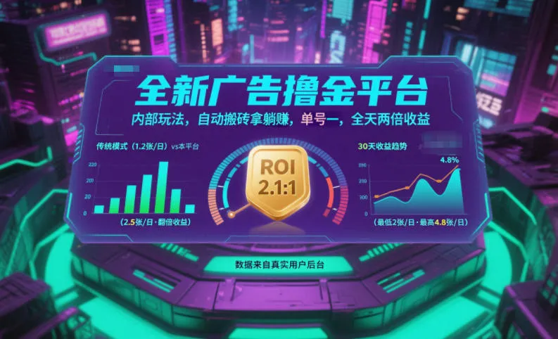 全新广告撸金平台,内部玩法,自动搬砖拿躺賺,单号一天保底2张+,全天两倍收益【揭秘】_抖汇吧