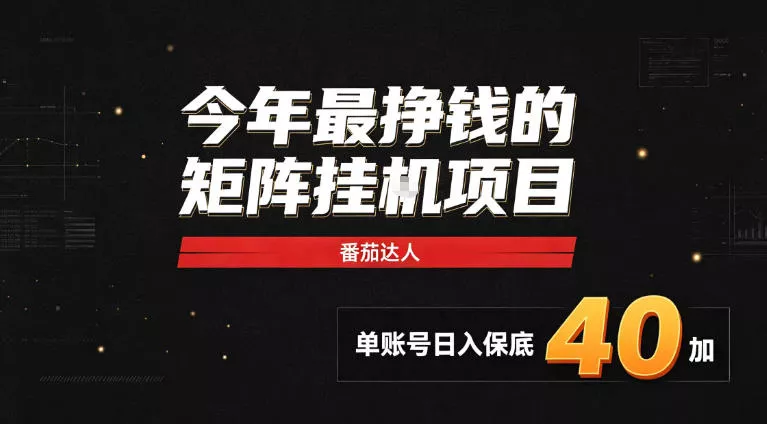 2026热门副业｜番茄达人矩阵全自动挂G项目，单账号保底日入40+，无需人工盯守【揭秘】_抖汇吧