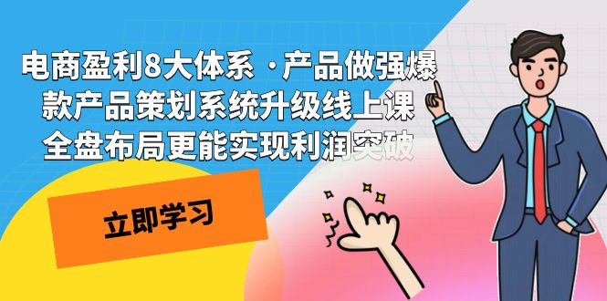 爆款产品策划系统升级课程，电商全盘布局实现利润突破！_抖汇吧