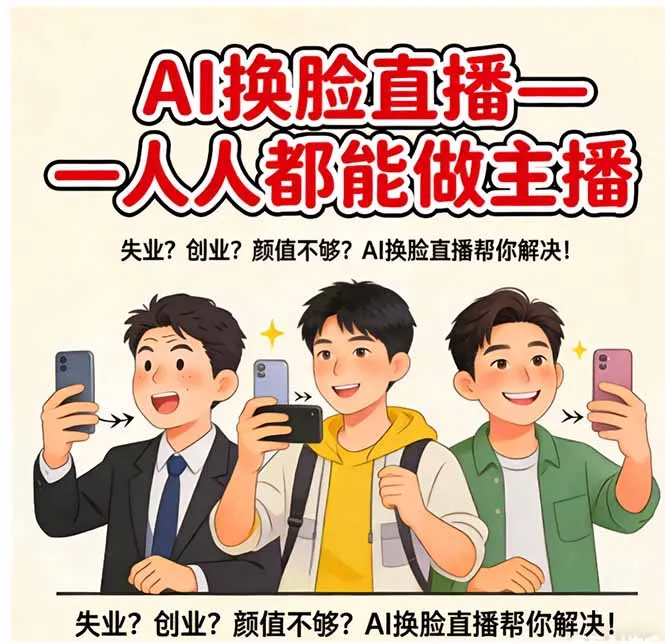 AI换脸直播，人人都能做主播_抖汇吧
