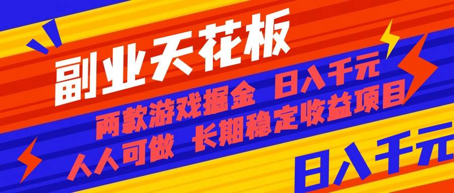 （16070期）副业天花板！两款游戏掘金：日入千元，人人可做，纯干货，长期稳定收益…_抖汇吧