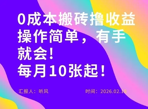 0成本搬砖,操作简单有手就行,一万播放40-50,一月收益10张+_抖汇吧