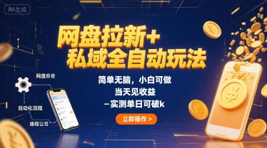 网盘拉新+私域全自动玩法，简单无脑，小白可做，当天见收益，实测单日可破k_抖汇吧