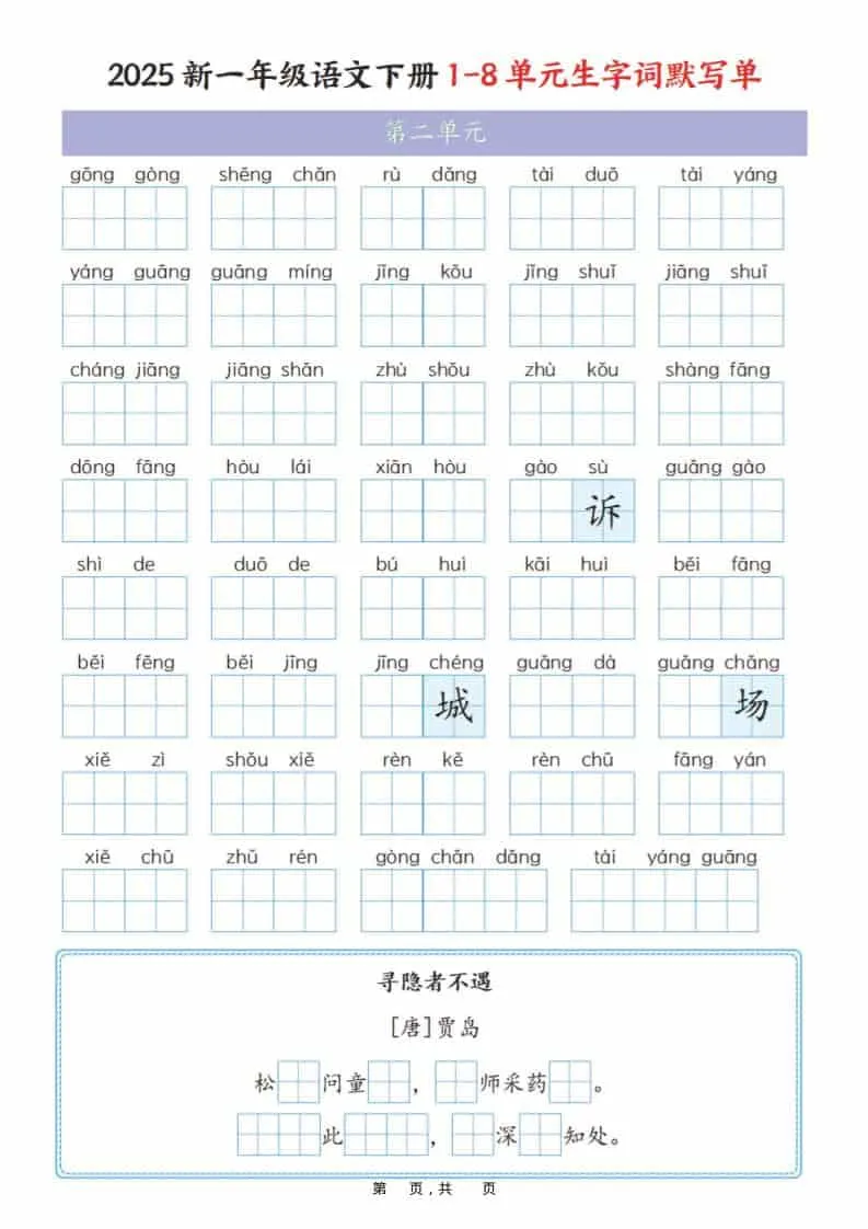 一年级下语文1-8单元生字词默写单（衔接版）_抖汇吧