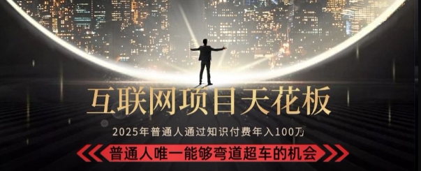 韭菜末日！2025 知识付费“天花板玩法”：不做韭菜，做镰刀！新手当天炼成“月入 10个”【揭秘】_抖汇吧