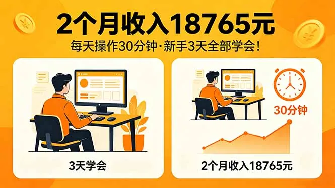 2个月收入18765元，每天操作30分钟，2026年升级版Ai项目！_抖汇吧