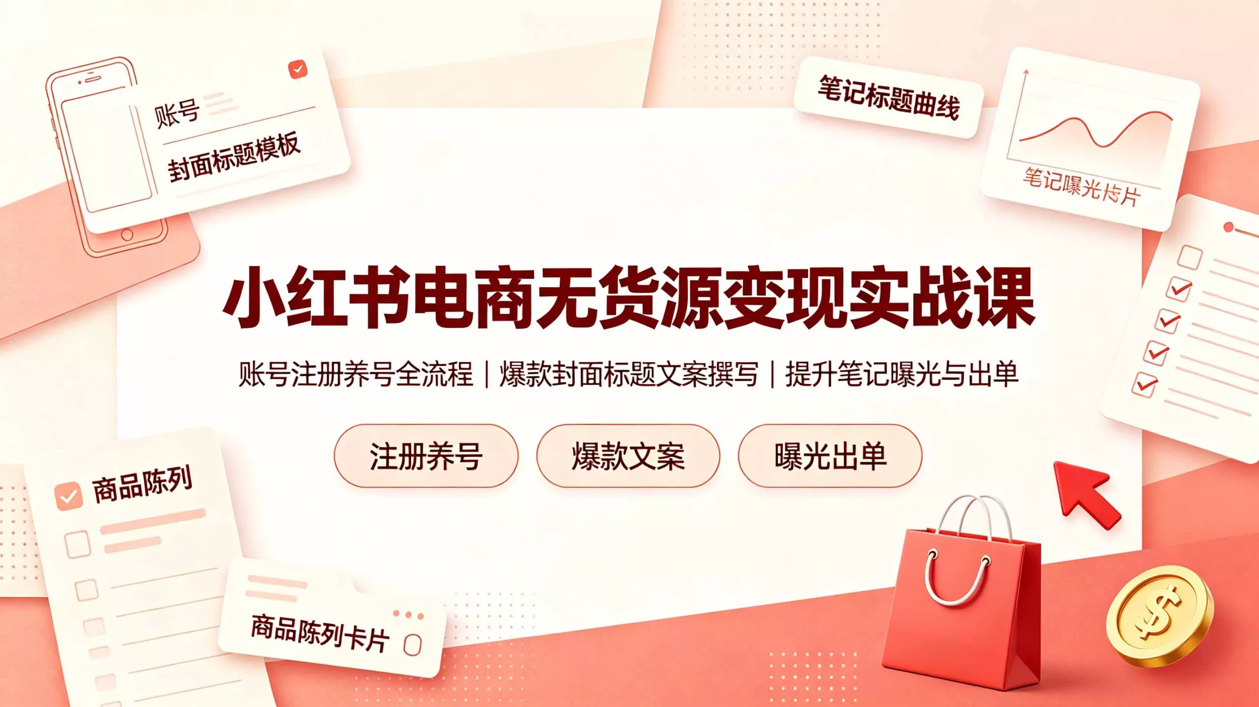 小红书电商无货源变现实战课,账号注册养号全流程,爆款封面标题文案撰写提升笔记曝光与出单_抖汇吧