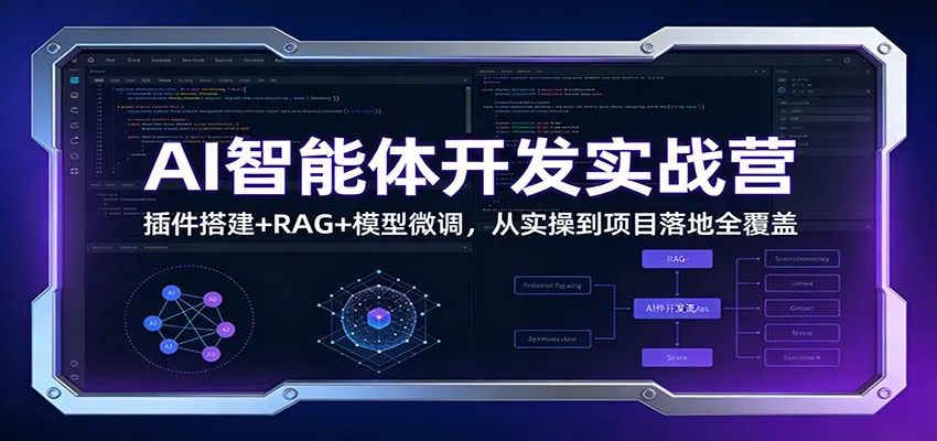 AI智能体开发实战营:插件搭建+RAG+模型微调,从实操到项目落地全覆盖_抖汇吧
