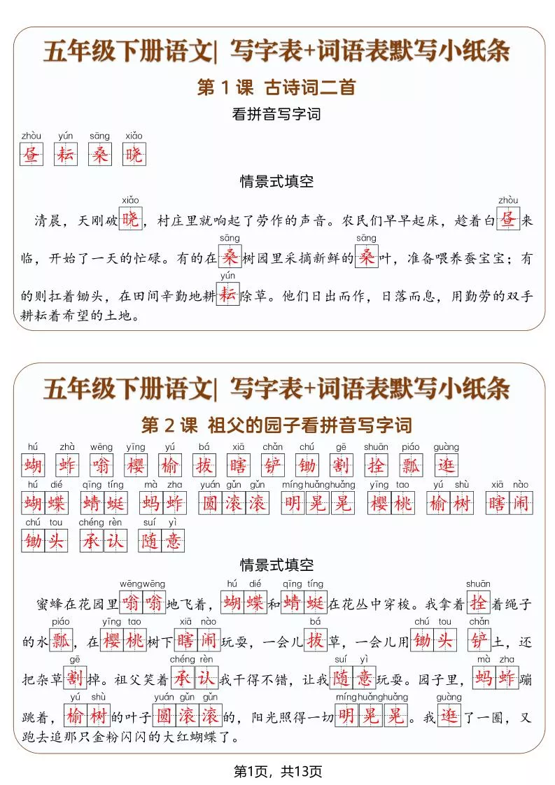 五年级下语文写字表+词语表默写小纸条（解析版）