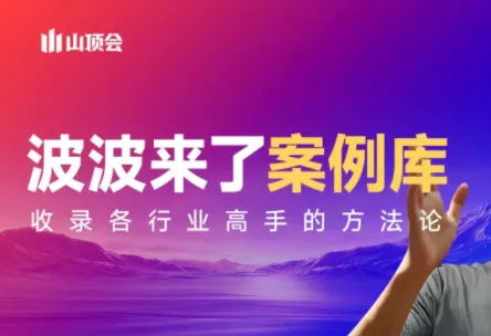 波波来了案例库(更新3月)_抖汇吧