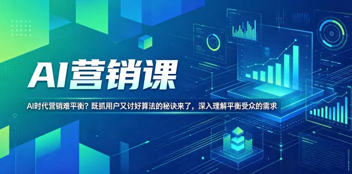 AI营销课，AI时代营销难平衡？既抓用户又讨好算法的秘诀来了，深入理解平衡受众的需求【原创双语字幕】_抖汇吧