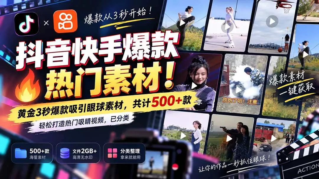 （20545期）抖音快手爆款热门素材-无水印！黄金3秒爆款吸引眼球素材，共计500+款，轻松打造热门吸睛视频，已分类_抖汇吧