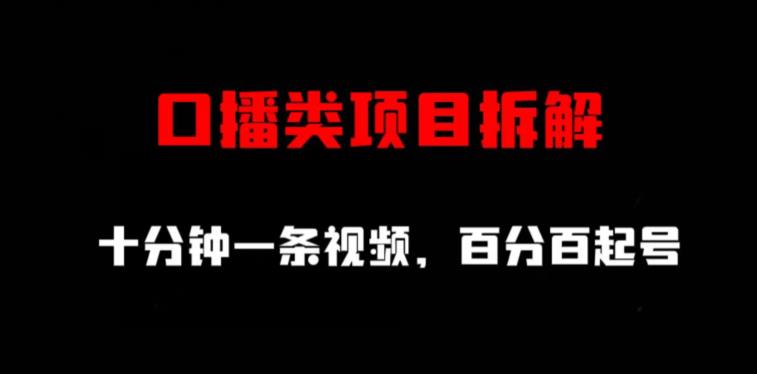 口播类项目拆解，十分钟一条视频，百分百起号_抖汇吧