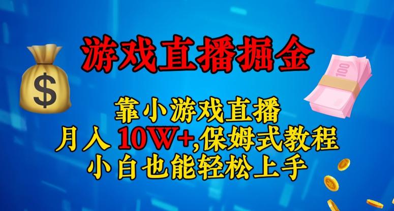 轻松上手的小游戏直播赚钱攻略：日入3000+，小白也能赚翻天！_抖汇吧