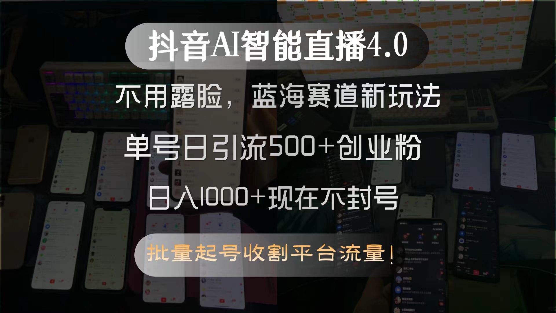 （15270期）抖音AI智能直播4.0，不用露脸，蓝海赛道新玩法，单号日引流500+创业粉…_抖汇吧