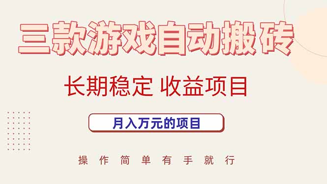 三款游戏自动搬砖，月入万元，长期稳定收益项目_抖汇吧