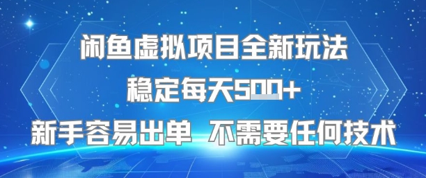 闲鱼虚拟项目全新玩法稳定每天5张+新手容易出单 不需要任何技术_抖汇吧