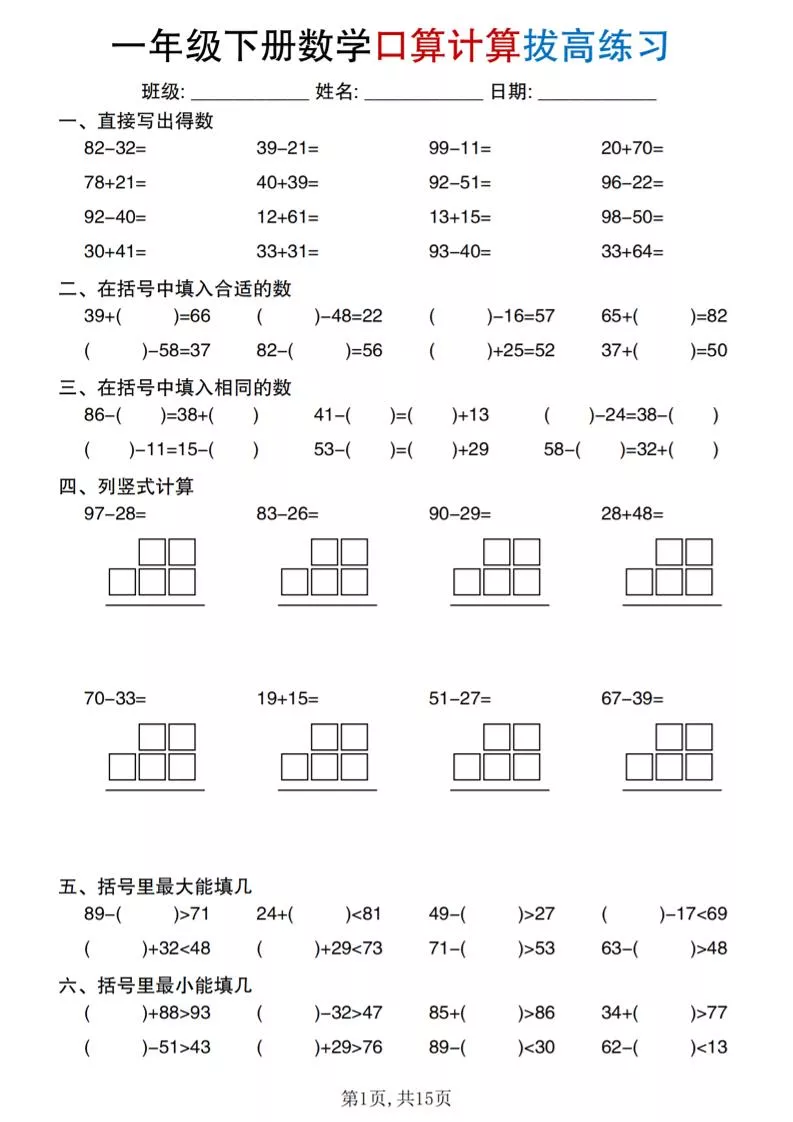一年级下册数学口算计算拔高练习