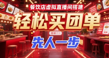 餐饮店虚拟直播间搭建，轻松买团单，先人一步_抖汇吧