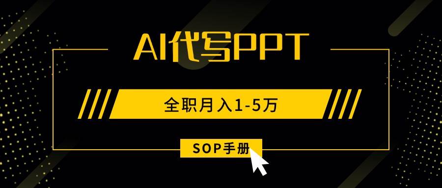 （15842期）AI代写之高效制作PPT，永不失业副业兼职，全职月入1-5万【SOP手册】_抖汇吧