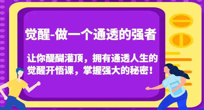 觉醒-做一个通透的强者，让你醍醐灌顶，拥有通透人生的觉醒开悟课，掌握强大的秘密！_抖汇吧