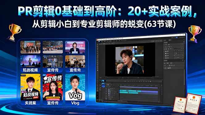 （16337期）PR剪辑0基础到高阶：20+实战案例，从剪辑小白到专业剪辑师的蜕变(63节课)_抖汇吧