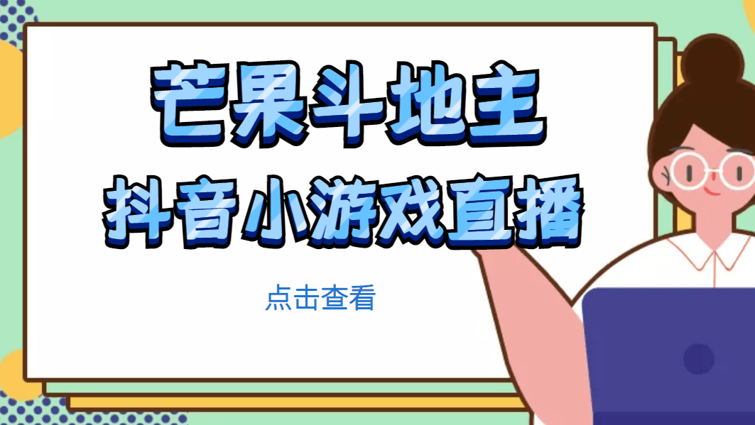 芒果斗地主互动直播项目，无需露脸在线直播，能边玩游戏边赚钱_抖汇吧