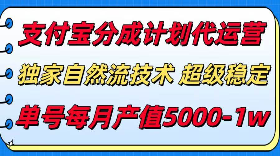 （15592期）支付宝分成计划代运营，最新自然流技术，收益稳定，单号月产5000＋！_抖汇吧
