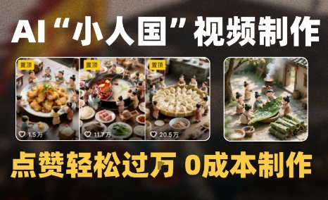 爆款1000W+微缩景观迷你小人国AI视频0成本制作全流程教学_抖汇吧