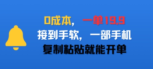 0成本，一单19.9，接到手软，一部手机，复制粘贴就能开单_抖汇吧