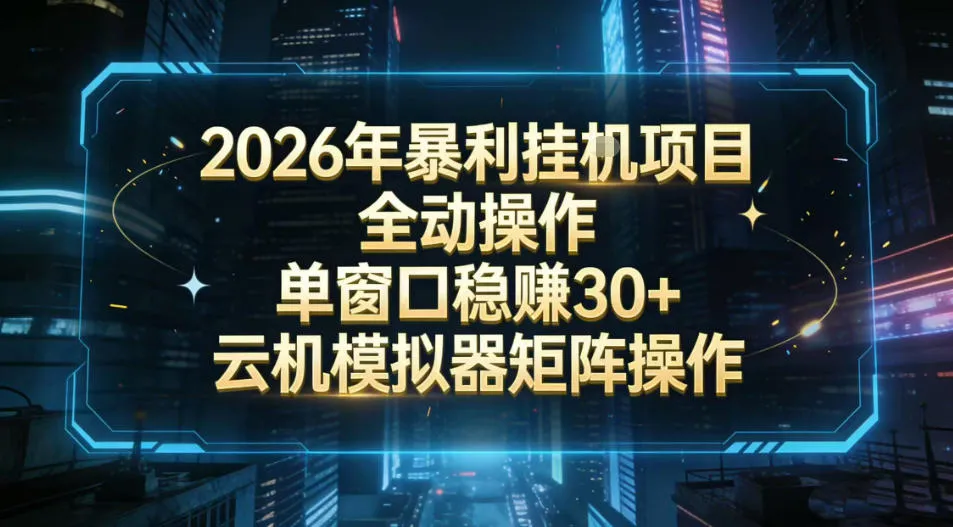 2026开年暴力挂G项目全自动操作单窗口稳賺30+云机-模拟器挂G掘金可批量矩阵操作【揭秘】_抖汇吧