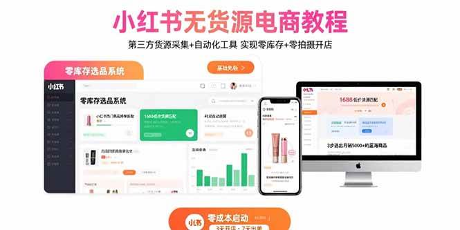 （15776期）小红书无货源电商教程：第三方货源采集+自动化工具 实现零库存+零拍摄开店_抖汇吧