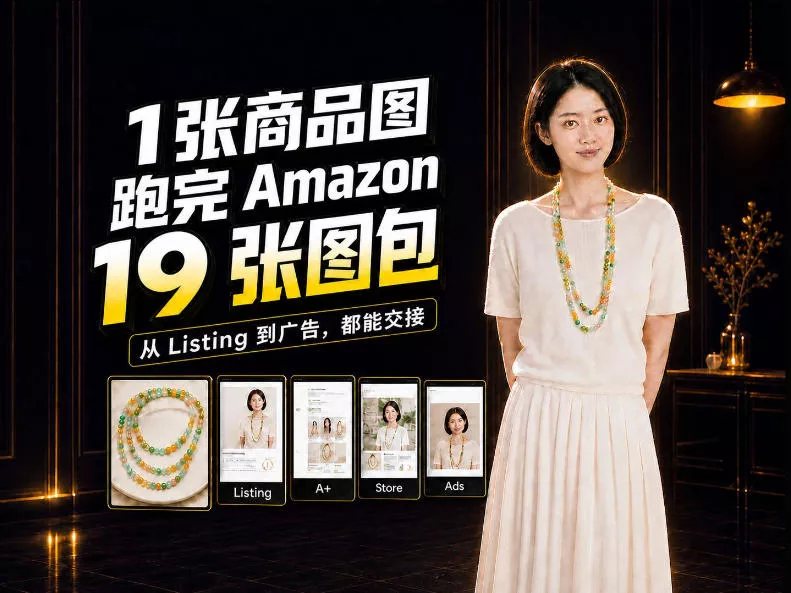 一张商品图，怎么做成Amazon 19张完整图包？我把整个流程跑了一遍_抖汇吧
