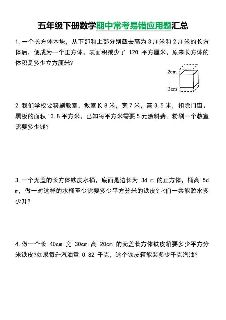 五年级下数学常考易错应用题汇总