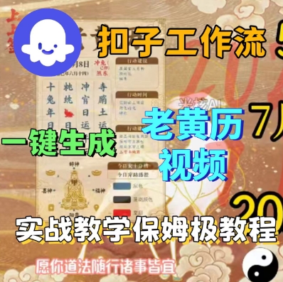 Coze扣子工作流一键生成老黄历短视频，保姆级实战搭建教学_抖汇吧