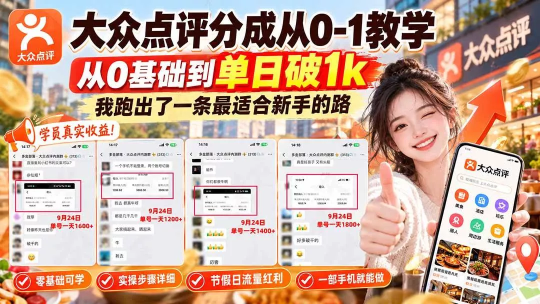（20802期）【无水印】大众点评分成从0-1教学，从0基础到单日破1k，我跑出了一条最适合新手的路_抖汇吧