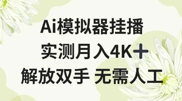 Ai模拟器挂播，实测月入4K十，解放双手无需人工【揭秘】_抖汇吧
